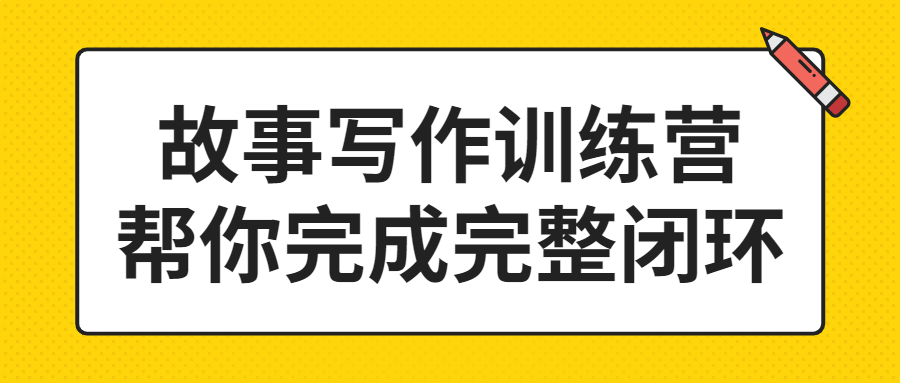 故事写作训练营帮你完成完整闭环-首码网-网上创业赚钱首码项目发布推广平台