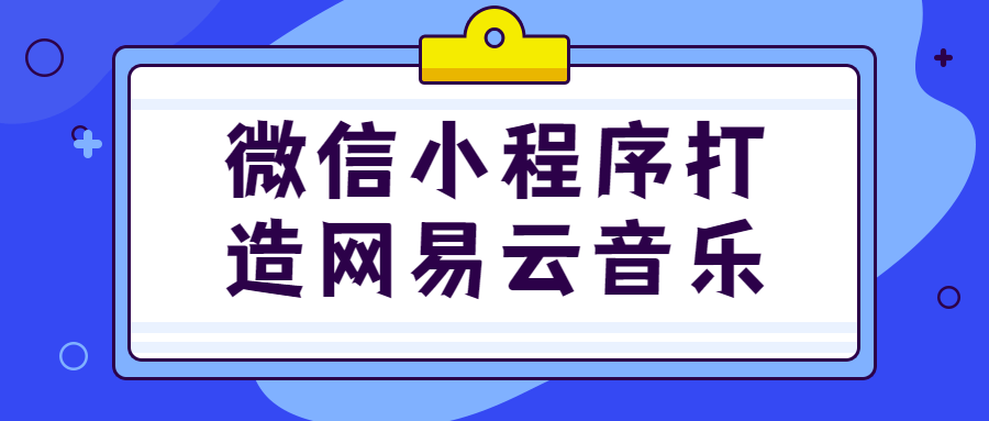 微信小程序打造网易云音乐-首码网-网上创业赚钱首码项目发布推广平台