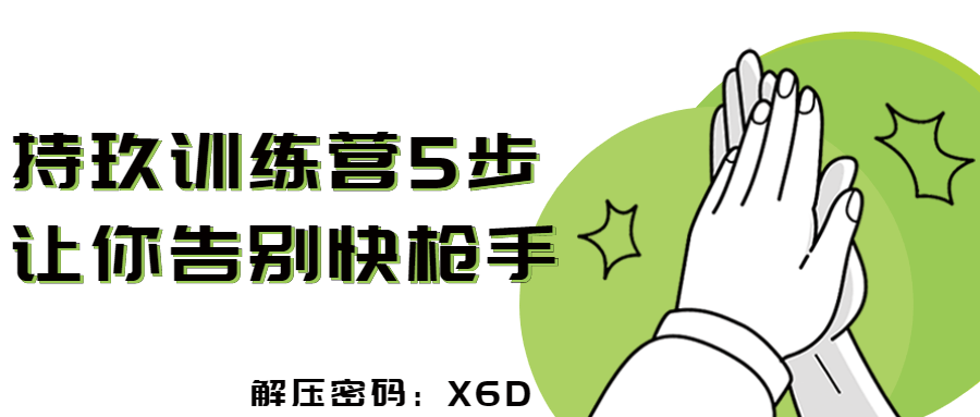 持玖训练营5步让你告别快枪手-首码网-网上创业赚钱首码项目发布推广平台