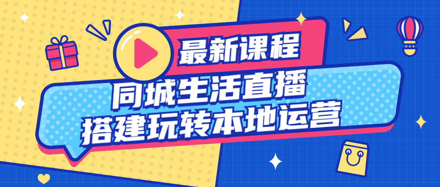 同城生活直播搭建玩转本地运营-首码网-网上创业赚钱首码项目发布推广平台