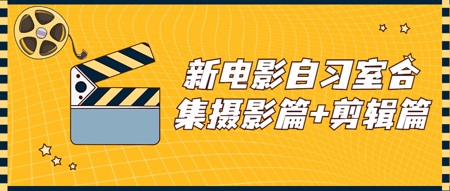 新电影自习室合集摄影篇+剪辑篇-首码网-网上创业赚钱首码项目发布推广平台