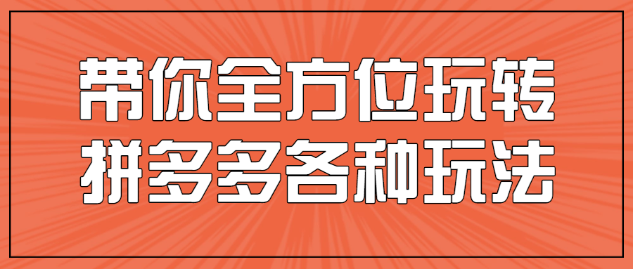 带你全方位玩转拼多多各种玩法-首码网-网上创业赚钱首码项目发布推广平台