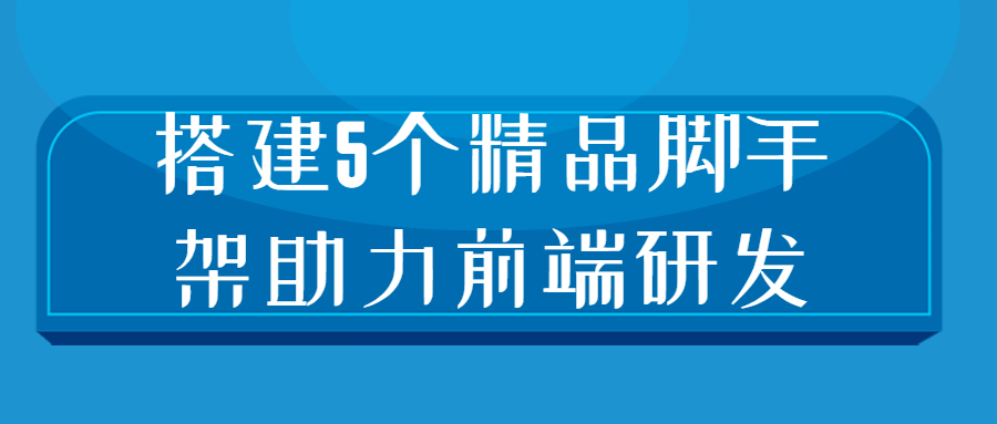 搭建5个精品脚手架助力前端研发-首码网-网上创业赚钱首码项目发布推广平台