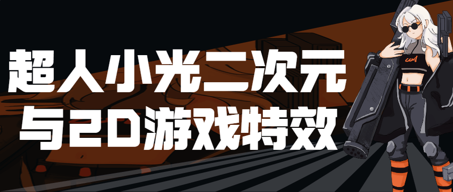 超人小光二次元与2D游戏特效-首码网-网上创业赚钱首码项目发布推广平台