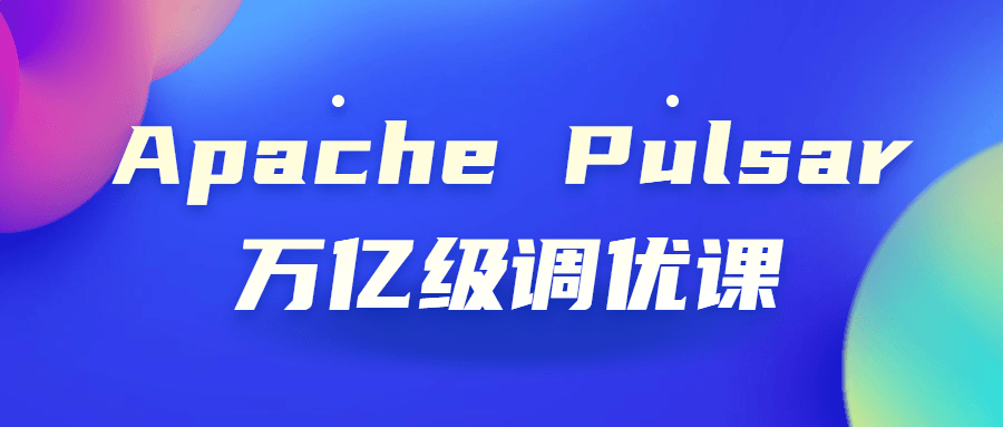 Apache Pulsar万亿级调优课-首码网-网上创业赚钱首码项目发布推广平台