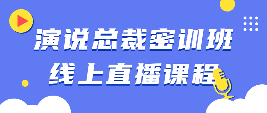 演说总裁密训班线上直播课程-首码网-网上创业赚钱首码项目发布推广平台