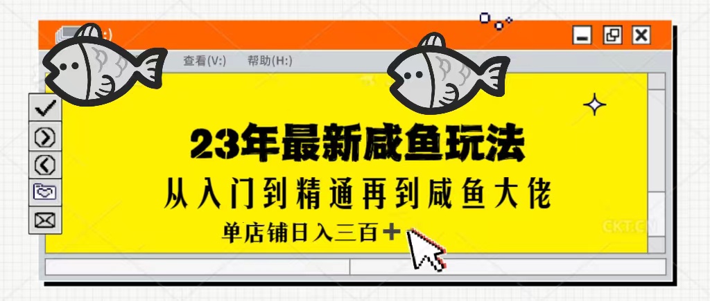 2023全网咸鱼最新玩法单店铺日入300加-首码网-网上创业赚钱首码项目发布推广平台