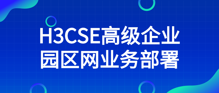 H3CSE高级企业园区网业务部署-首码网-网上创业赚钱首码项目发布推广平台