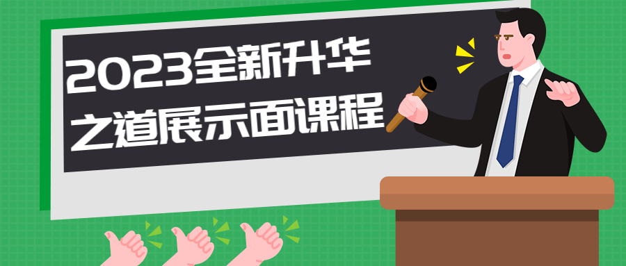 2023全新升华之道展示面课程-首码网-网上创业赚钱首码项目发布推广平台