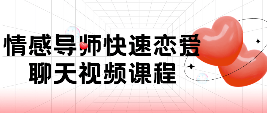 情感导师快速恋爱聊天视频课程-首码网-网上创业赚钱首码项目发布推广平台