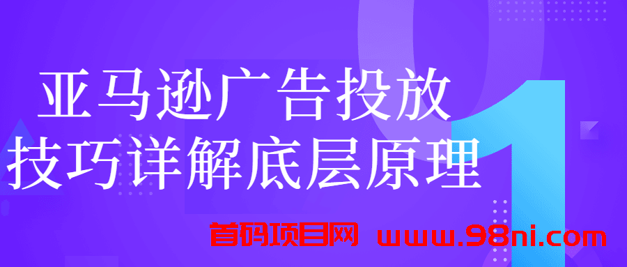 亚马逊广告投放技巧详解底层原理-首码网-网上创业赚钱首码项目发布推广平台