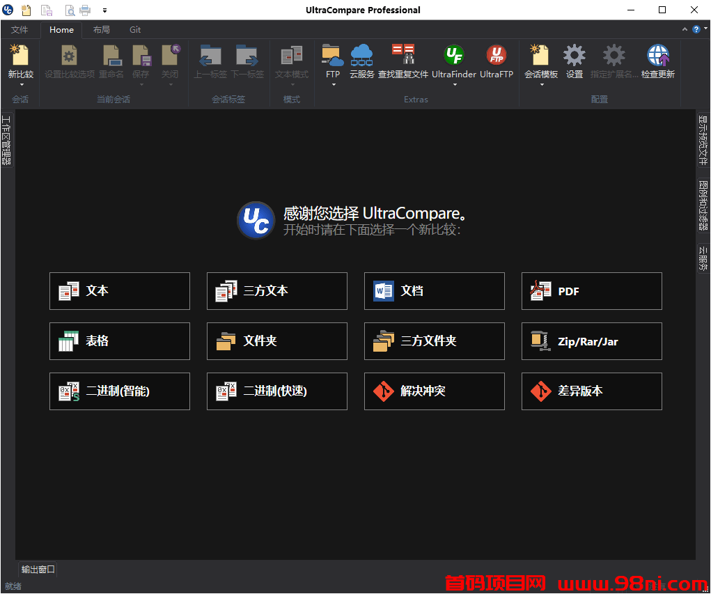 UltraCompare v22.20.0.45绿色版-首码网-网上创业赚钱首码项目发布推广平台