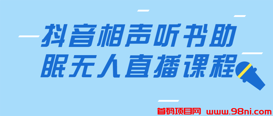 抖音相声听书助眠无人直播课程-首码网-网上创业赚钱首码项目发布推广平台