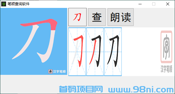 汉字笔画顺序查询软件v1.0.2-首码网-网上创业赚钱首码项目发布推广平台