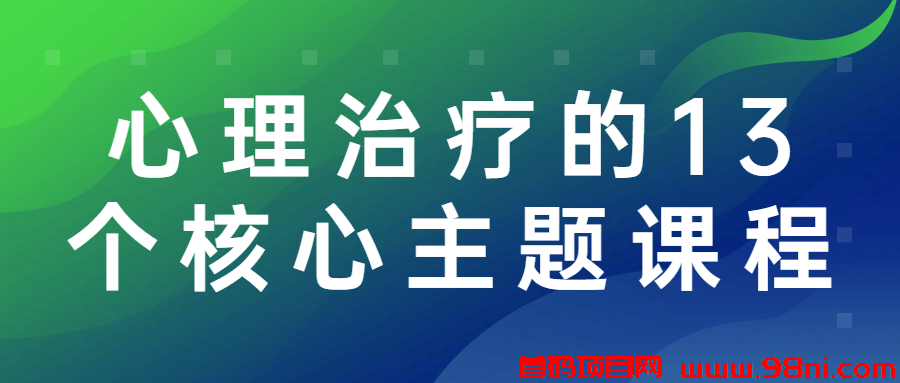 心理治疗的13个核心主题课程-首码网-网上创业赚钱首码项目发布推广平台