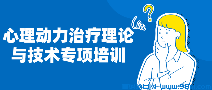 心理动力治疗理论与技术专项培训-首码网-网上创业赚钱首码项目发布推广平台