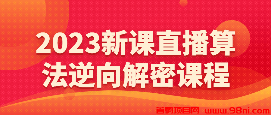 2023新课直播算法逆向解密课程-首码网-网上创业赚钱首码项目发布推广平台