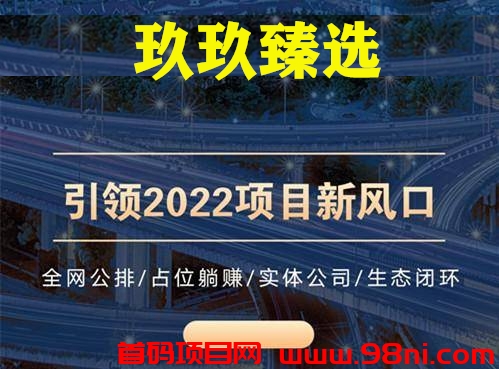 首码玖玖臻选商城，2023最火爆的首码项目-首码网-网上创业赚钱首码项目发布推广平台