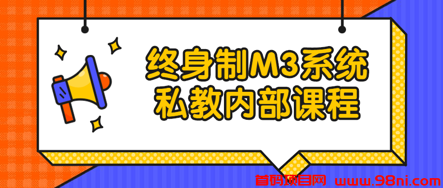 终身制M3系统私教内部课程-首码网-网上创业赚钱首码项目发布推广平台