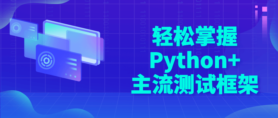 轻松掌握Python+主流测试框架-首码网-网上创业赚钱首码项目发布推广平台