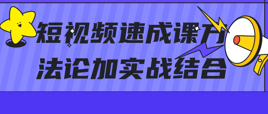 短视频速成课方法论加实战结合-首码网-网上创业赚钱首码项目发布推广平台