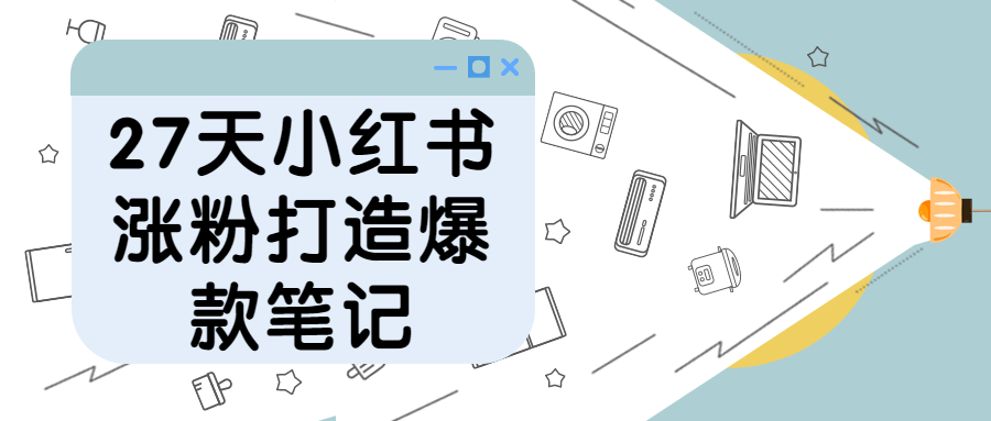 27天小红书涨粉打造爆款笔记-首码网-网上创业赚钱首码项目发布推广平台