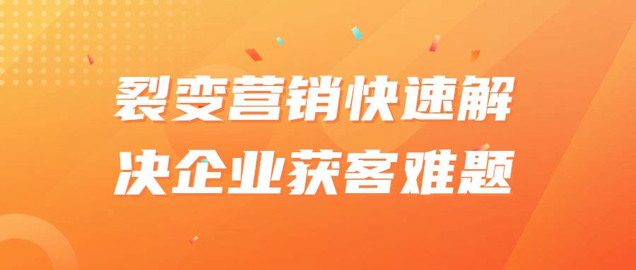 裂变营销快速解决企业获客难题-首码网-网上创业赚钱首码项目发布推广平台