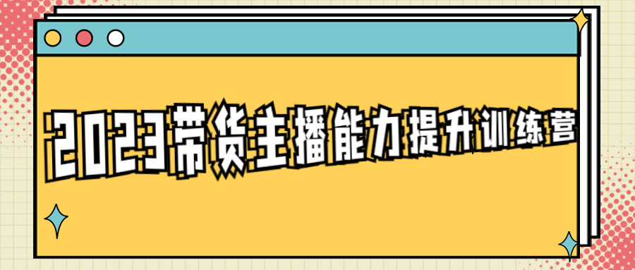 2023带货主播能力提升训练营-首码网-网上创业赚钱首码项目发布推广平台