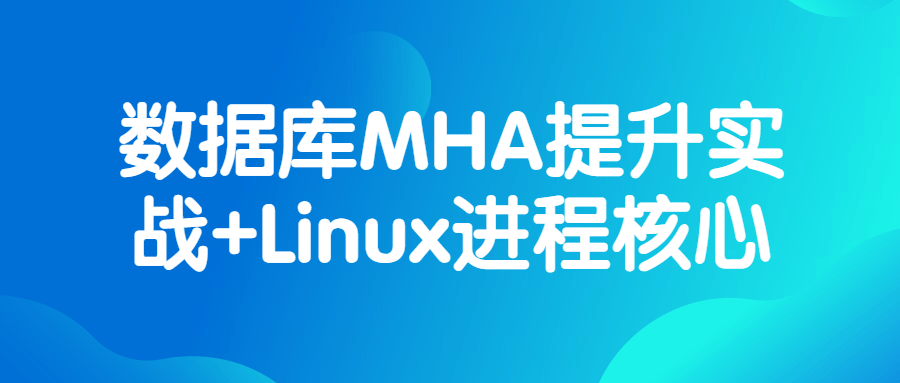 数据库MHA提升实战+Linux进程核心-首码网-网上创业赚钱首码项目发布推广平台