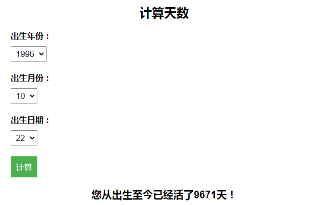 计算出生至今活了多少天引流HTML页面-百变鹏仔-首码网-网上创业赚钱首码项目发布推广平台