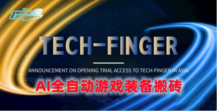 【Tech-Finger手指科技】游戏装备搬砖 到底能不能赚钱？怎么加入？过来人亲身经历分享-首码网-网上创业赚钱首码项目发布推广平台