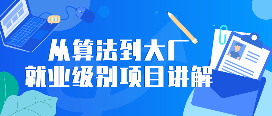 从算法到大厂就业级别项目讲解-首码网-网上创业赚钱首码项目发布推广平台