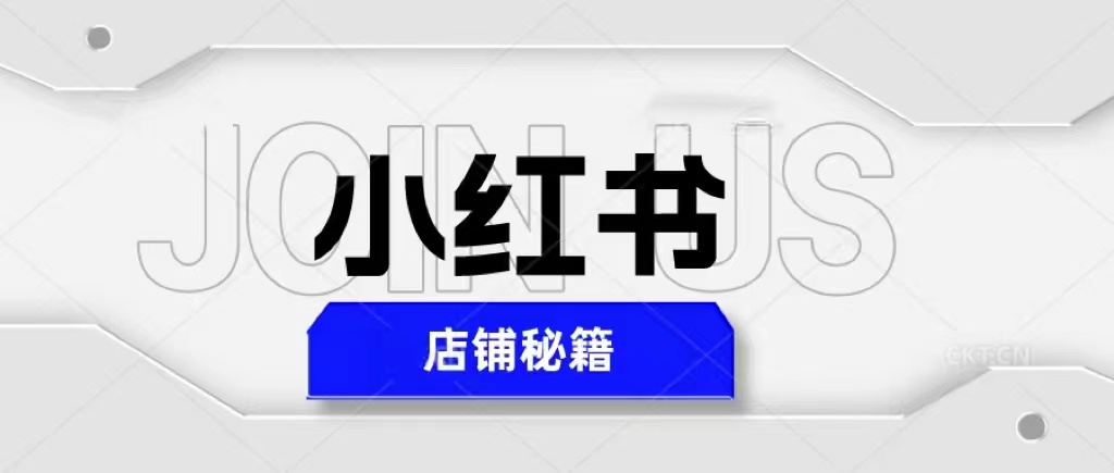 价值3980的小红书店铺秘籍，最简单教学，最快速爆单，日入1000+-首码网-网上创业赚钱首码项目发布推广平台