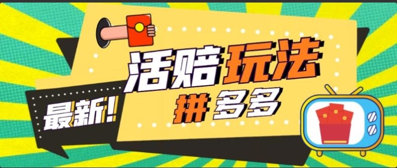 外面收费398的拼多多最新活赔项目，单号单次净利润100-300+【仅揭秘】-首码网-网上创业赚钱首码项目发布推广平台