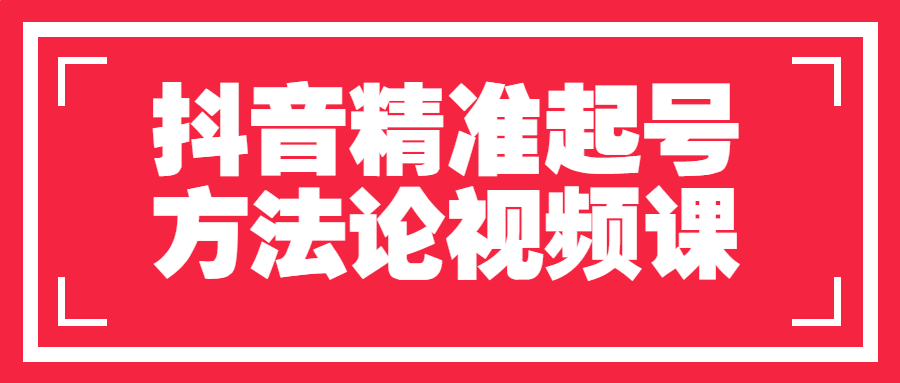 抖音精准起号方法论视频课-首码网-网上创业赚钱首码项目发布推广平台