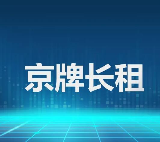 北京车牌长租20年,每年仅需3万元-首码网-网上创业赚钱首码项目发布推广平台