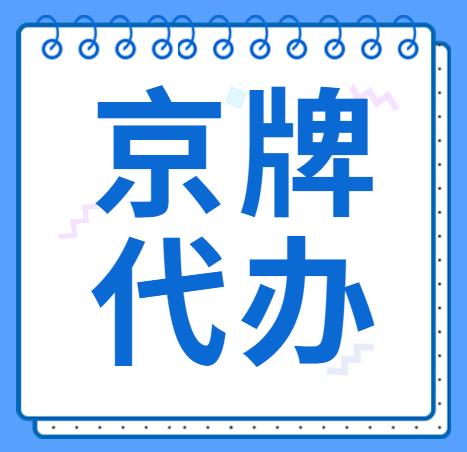 一个北京牌照服务公司,如何从无到有？-首码网-网上创业赚钱首码项目发布推广平台