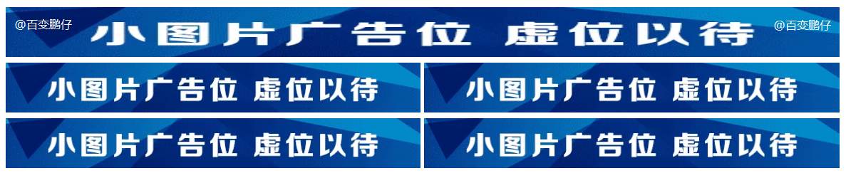 图片广告位代码 单排长图广告与双排图片广告代码-百变鹏仔-首码网-网上创业赚钱首码项目发布推广平台