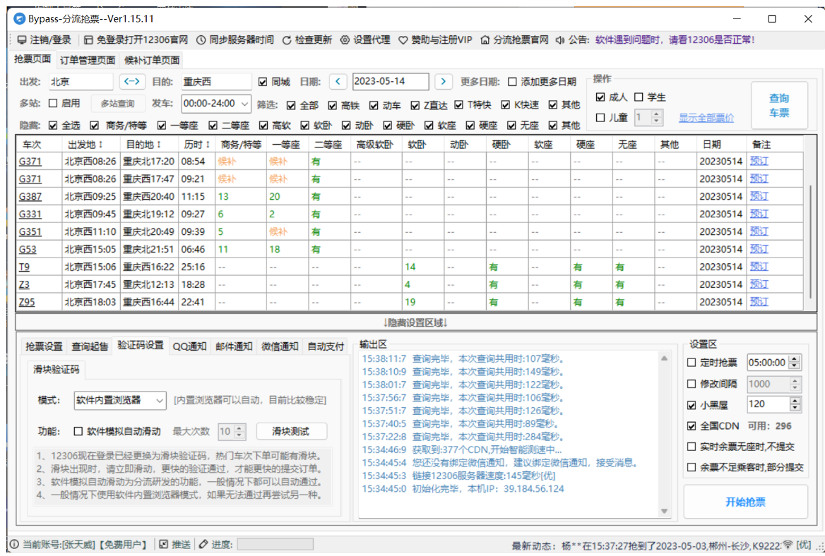 抢高铁，火车票辅助工具-首码网-网上创业赚钱首码项目发布推广平台