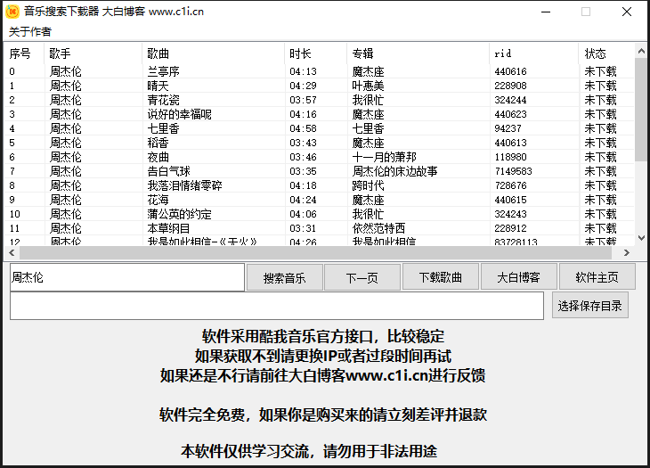 【电脑软件】酷我歌曲下载小工具（可下vip）-首码网-网上创业赚钱首码项目发布推广平台