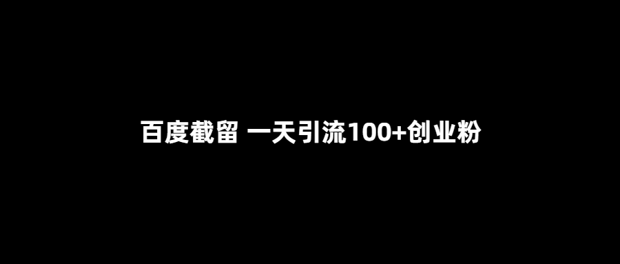 百度截留 一天引流100+创业粉-首码网-网上创业赚钱首码项目发布推广平台