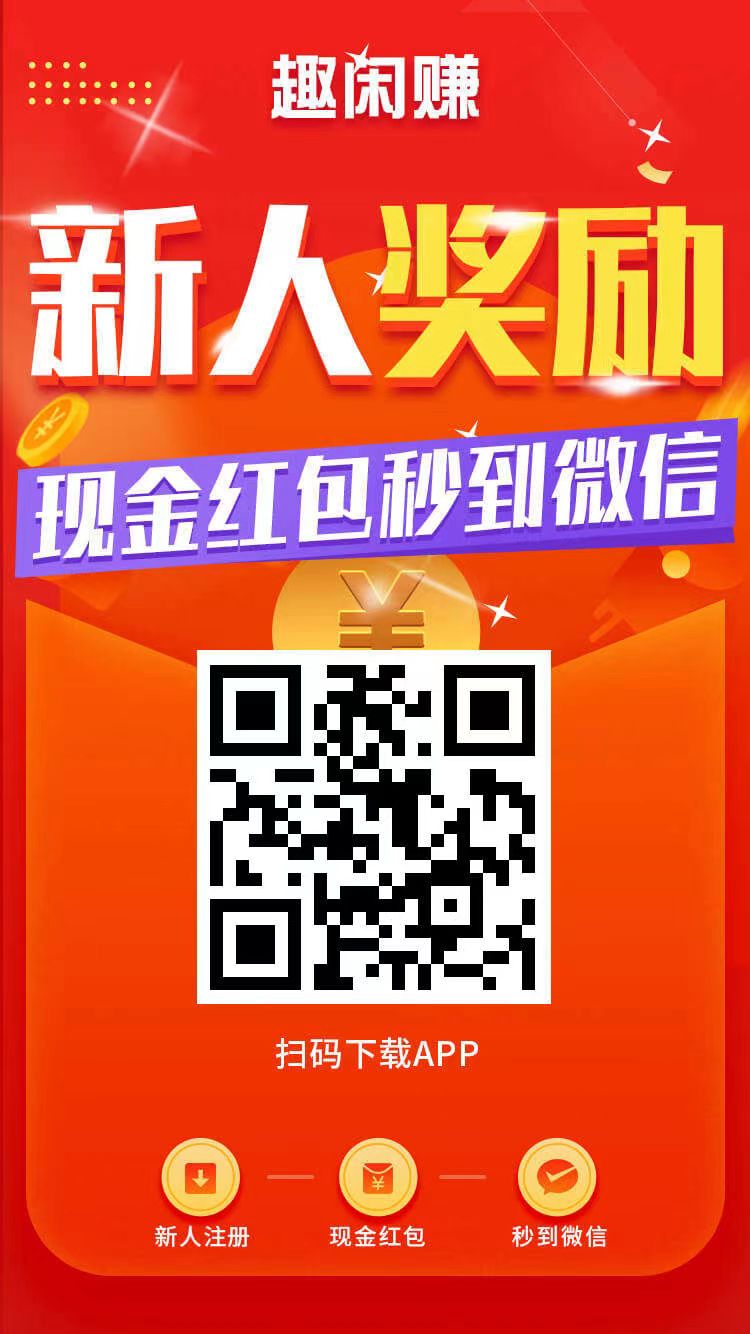 老平台新推 大力出奇迹 趣闲赚-首码网-网上创业赚钱首码项目发布推广平台