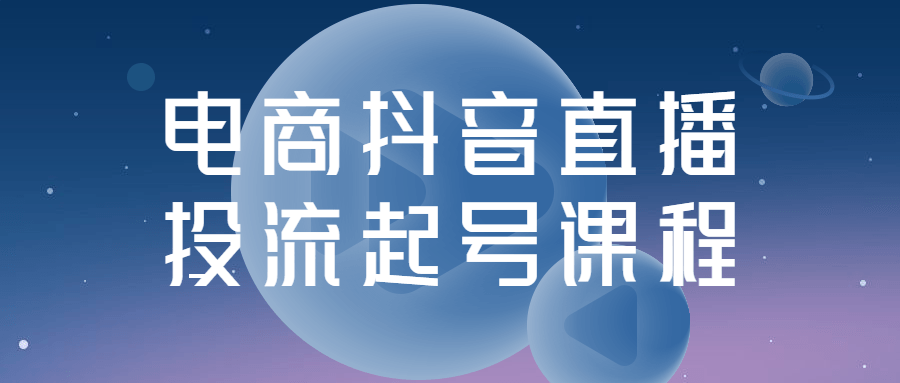 电商抖音直播投流起号课程【价值388💰】-首码网-网上创业赚钱首码项目发布推广平台