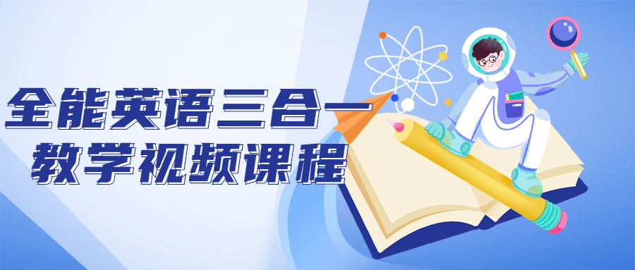 全能英语三合一教学视频课程-首码网-网上创业赚钱首码项目发布推广平台