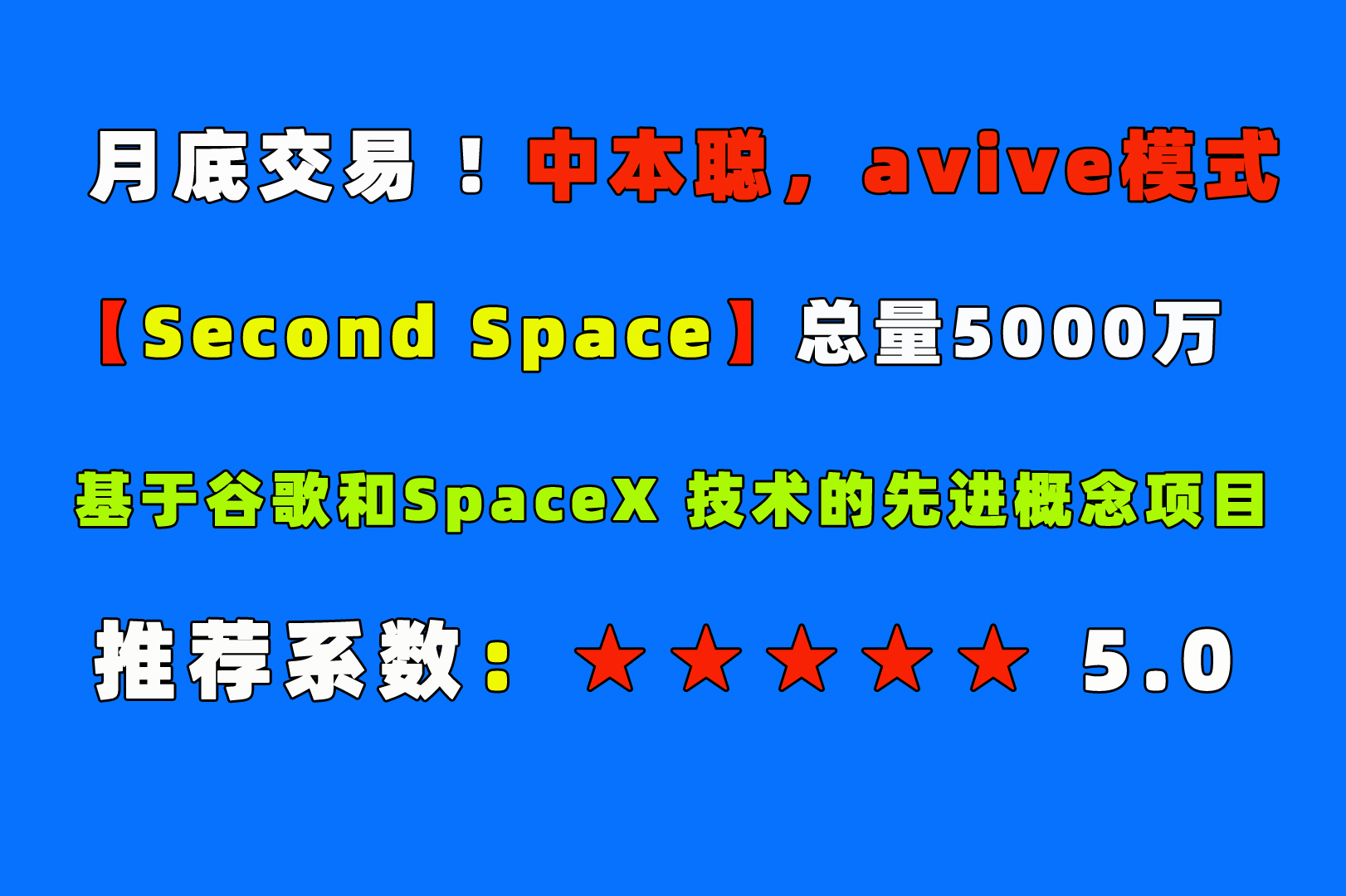 【Second space】第二空间！总量5000万！下一个AVIVE！开撸！价值不菲！-首码网-网上创业赚钱首码项目发布推广平台