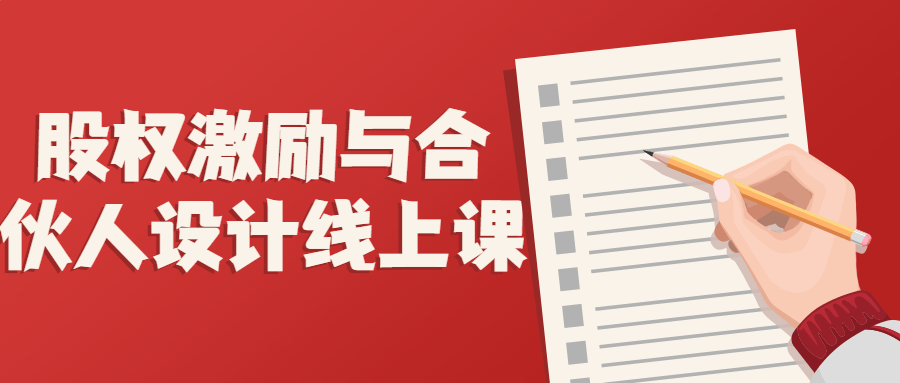 股权激励与合伙人设计线上课-首码网-网上创业赚钱首码项目发布推广平台