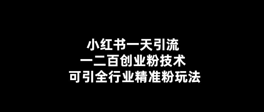 【价值688💰】小红书一天引流一二百创业粉技术 可引全行业精准粉玩法-首码网-网上创业赚钱首码项目发布推广平台