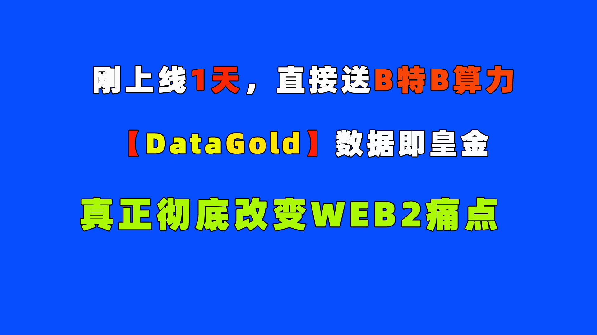 DataGold全球首个由真实BTC算力和FIL算力作为价值承托的数据聚合平台！黄金b ！转赠开始了！-首码网-网上创业赚钱首码项目发布推广平台