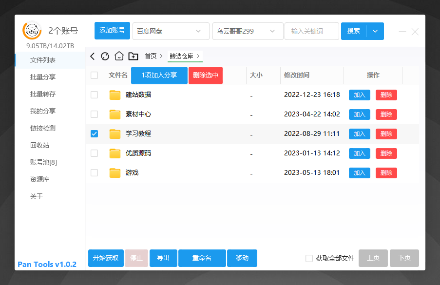 多网盘批量管理工具[PanTools] v1.0.2-首码网-网上创业赚钱首码项目发布推广平台