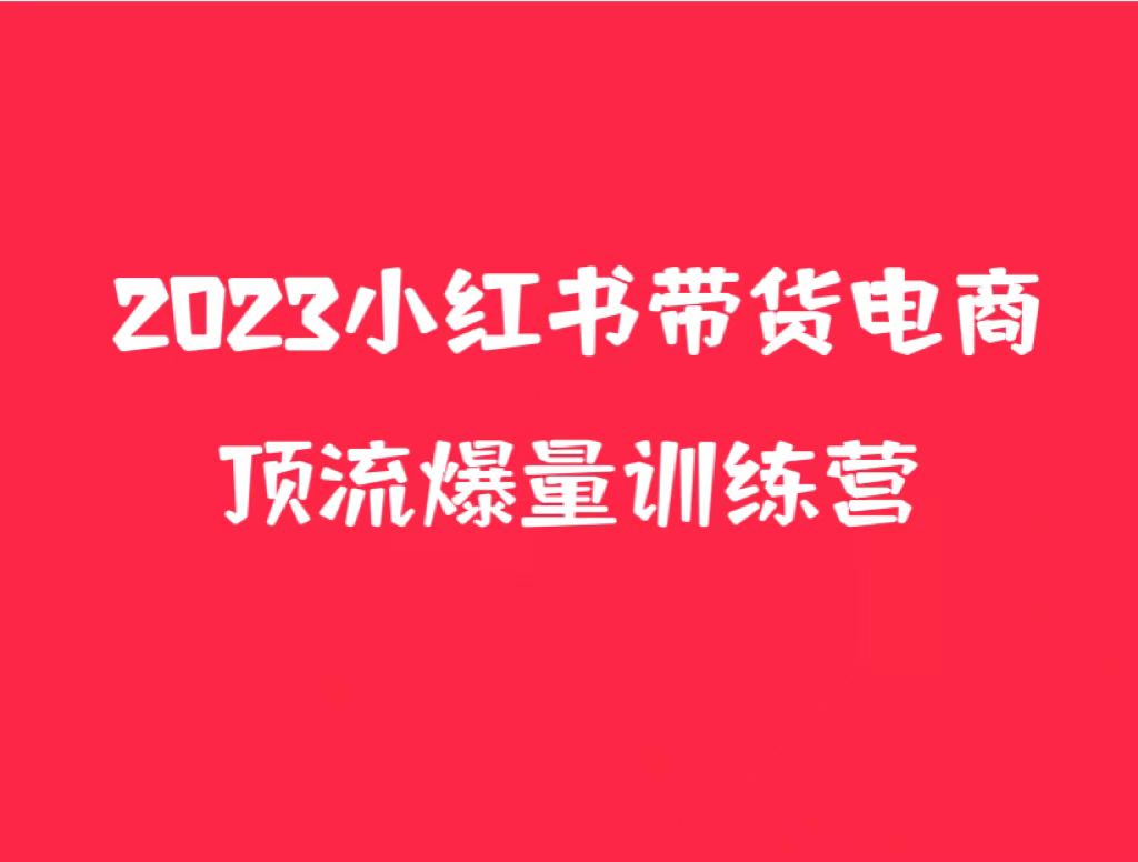 小红书电商爆量训练营，月入3W+！可复制的独家养生花茶系列玩法-首码网-网上创业赚钱首码项目发布推广平台